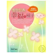 痛苦就是幸福的種子