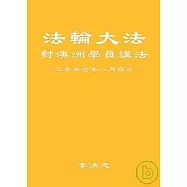 法輪大法對澳洲學員講法 (二零零七年八月四日)【有聲光碟，無書】