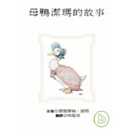 母鴨潔瑪的故事