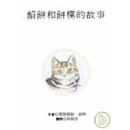 餡餅和餅模的故事