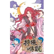 特殊傳說十一 黑館的秘密