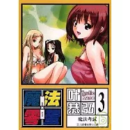 魔法零蛋 3