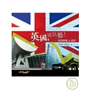 英國，這玩藝!視覺藝術 &建築