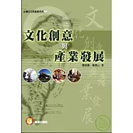 文化創意與產業發展