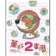 薰肝2事曆