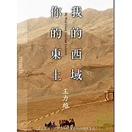 我的西域，你的東土
