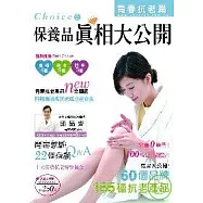 保養品真相大公開4 ---「青春抗老篇」