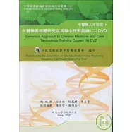中醫藥基因體研究及其核心技術訓練2(DVD)