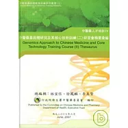 中醫藥基因體研究及其核心技術訓練2研習會精要彙編(精)