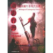 顯影台灣-百張圖片看現代台灣2(中英文版)