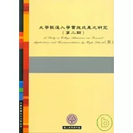 大學甄選入學實施成果之研究(第2期)