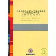 外籍配偶子女納入學校教育體系之課程與教學研究:建構國民中學補救教學模式