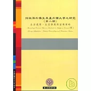 招收海外僑生來臺升讀大學之研究(第2期)生活適應.生涯發展與宣導策略