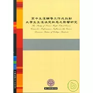 高中生涯輔導工作成效對大學生涯決定狀態之影響研究