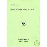 軌道運輸安全策進制度化之研究(96淺綠)