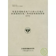 智慧型運輸系統下之核心交通分析與預測系統:即時控制模組開發(2/2)(96淺灰色)