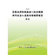 因應政府組織再造-航政機關與行政法人港務局組織間權責分工之研究(POD)