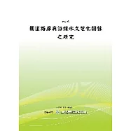 國道路廊與沿線水文變化關係之研究(POD)