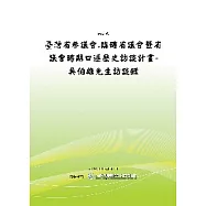 台灣省參議會、臨時省議會暨省議會時期口述歷史訪談計劃-吳伯雄先生訪談錄(POD)