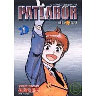 機動警察PATLABOR 1