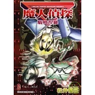 魔人偵探腦嚙涅羅 9