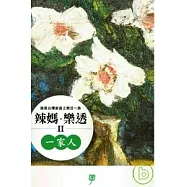 辣媽.樂透2-一家人 旅美台灣家庭之樂活一族