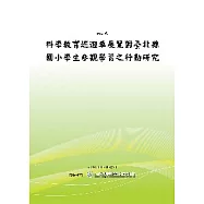 科學教育巡迴車展覽對台北縣國小學生參觀學習之行動研究(POD)