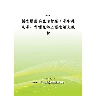 語言藝術與生活智慧：台中縣九年一貫課程鄉土語言補充教材(POD)