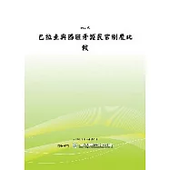 巴拉圭與西班牙護民官制度比較(POD)