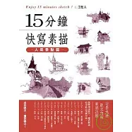 15分鐘快寫素描：人氣景點篇
