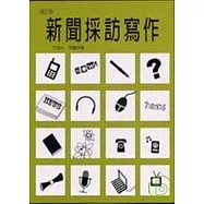 新聞採訪寫作(增訂版)