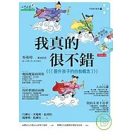 《我真的很不錯：提升孩子的自我概念》(書+光碟)