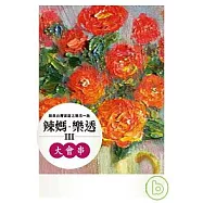 辣媽.樂透III&mdash;大會串