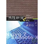 質性研究e點通