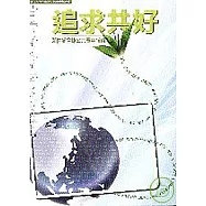 追求共好 - 新世紀公共電視