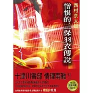 憎恨的三保羽衣傳說