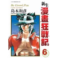 新生漫畫狂戰記6