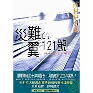 災難的「翼」121號