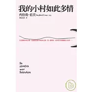 我的小村如此多情