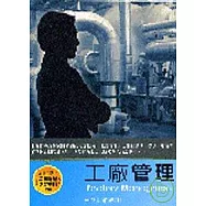 工廠管理