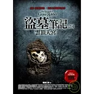 盜墓筆記之4:雲頂天宮I