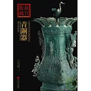 你應該知道的200件青銅器