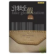 假全球化