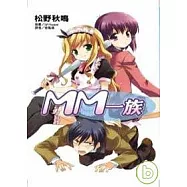 MM一族 (全)