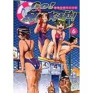 GO!純情水泳社 6