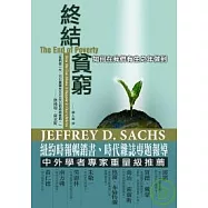 終結貧窮：如何在我們有生之年做到?