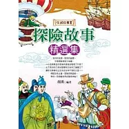 探險故事精選集