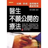 醫生不願公開的療法2 - 抗癌、防老、避免癡呆最新對策