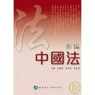 新編中國法