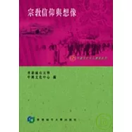 宗教信仰與想像